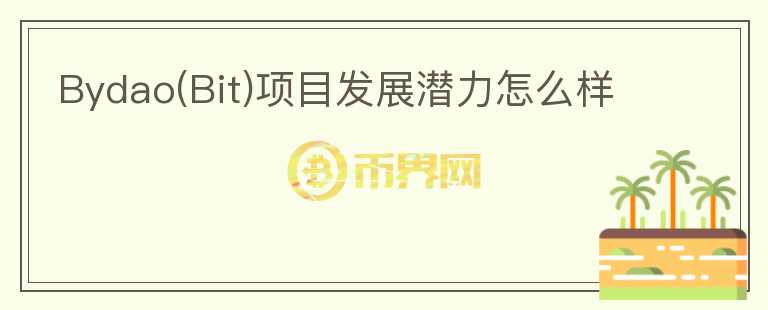 Bydao(Bit)項(xiàng)目發(fā)展?jié)摿υ趺礃?></p>              <!-- 自定義-->
                            <p>我們還未發(fā)布bit的研報(bào)，相關(guān)基本面信息可以閱讀了解一下：

BitDAO是一個(gè)去中心化自治組織，未來(lái)將會(huì)為一些去中心化開發(fā)者提供幫助。其背后的支撐是Bybit，目前全球前 5 
大衍生品交易所之一，活躍用戶超過(guò) 100 萬(wàn)，占全部加密期貨市場(chǎng)份額的 10%。Bybit承若將其交易量的 2.5 個(gè)基點(diǎn)分配給 BitDAO 
資金庫(kù)（按照 2021 年第一季度交易量計(jì)算，約為 2.58 億美元）用于支持 DAO 的各項(xiàng)研發(fā)工作，從而大大增加了 BitDAO 
生態(tài)系統(tǒng)內(nèi)的資金量。所以，BitDAO未來(lái)的金庫(kù)會(huì)很大。

代幣方面BIT的總量為100億枚，分配比例如下：30% 將由資金庫(kù)持有以促進(jìn)生態(tài)系統(tǒng)互換；5% 將通過(guò)私人銷售分配；5% 
將作為獎(jiǎng)勵(lì)提供給項(xiàng)目啟動(dòng)時(shí)的初始合作伙伴；60% 將分配給 BitDAO 研發(fā)中心，以支持 BitDAO 并支持 Bybit 
增長(zhǎng)（反過(guò)來(lái)，又能幫助 BitDAO 資金庫(kù)增長(zhǎng)）。其中，15% 的通證供應(yīng)量可立即使用，其余 45% 的通證供應(yīng)量將被鎖定 1 
年并在鎖定期結(jié)束后的 2 年內(nèi)逐步釋放。持有 BIT 可以成為 BitDAO 
的成員，可以提出新的倡議（例如，新的代幣交換或各種研發(fā)工作），也可以為 DAO 的其他提案投票（例如，授予獎(jiǎng)勵(lì)）等。

目前BitDAO已從 Pantera Capital、Peter Thiel、Founders Fund、DragonFly Capital 
和其他幾位早期投資者籌集了總計(jì) 2.3 億美元的資金。以及前天在IDO 平臺(tái) MISO 進(jìn)行了代幣銷售，其中 ETH 眾籌池共籌集 11.267
 萬(wàn)枚 ETH，9269 個(gè)地址參與。整體上，BitDAO目前資金挺大了，相應(yīng)的市值也不低，項(xiàng)目整體背景和實(shí)力都不錯(cuò)</p>                          </div>



          </div>

          <!--其他回答 start-->
                    
          
          
          <!--zuixin-->
          <!--<div   id=