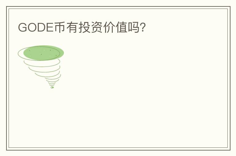 GODE幣有投資價值嗎？