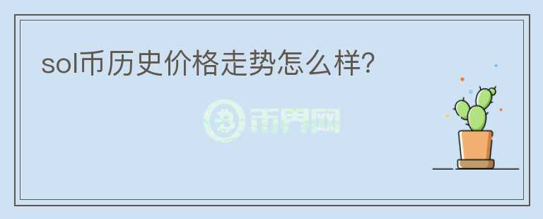 sol幣歷史價(jià)格走勢(shì)怎么樣？