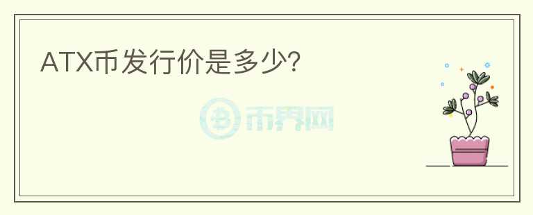 ATX幣發(fā)行價是多少？