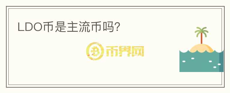 LDO幣是主流幣嗎？