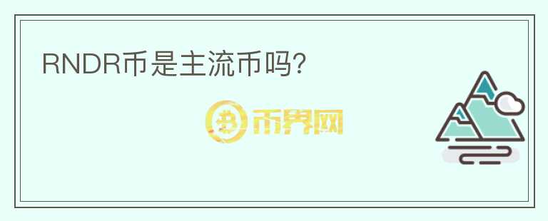 RNDR幣是主流幣嗎？
