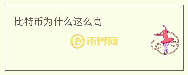比特幣為什么這么高