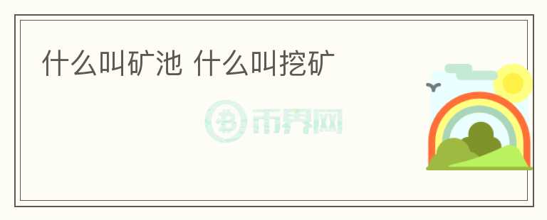 什么叫礦池 什么叫挖礦