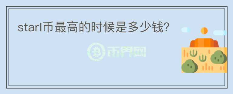 starl幣最高的時候是多少錢？