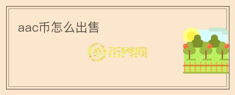 aac幣怎么出售