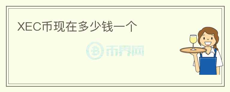 XEC幣現(xiàn)在多少錢一個