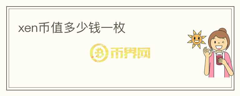 xen幣值多少錢一枚