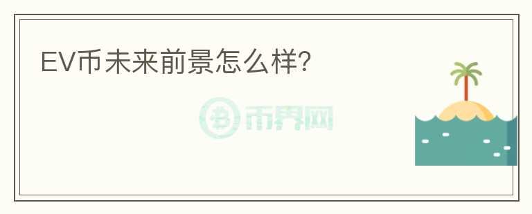 EV幣未來前景怎么樣？