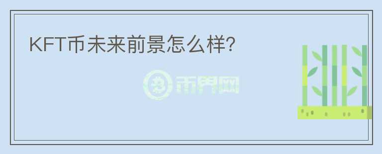 KFT幣未來前景怎么樣？