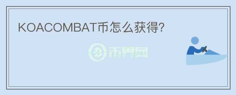 KOACOMBAT幣怎么獲得？