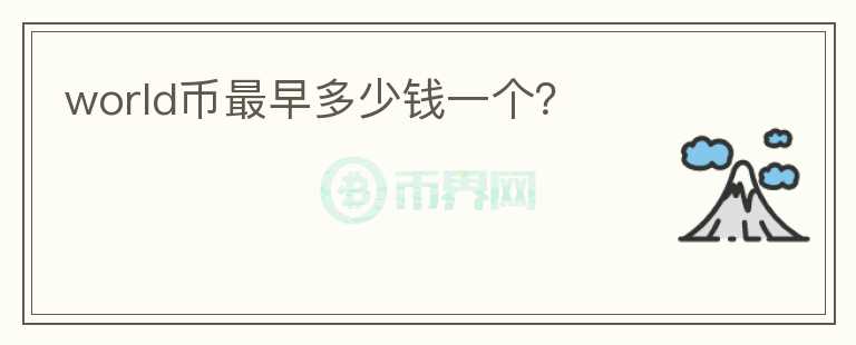 world幣最早多少錢一個(gè)？