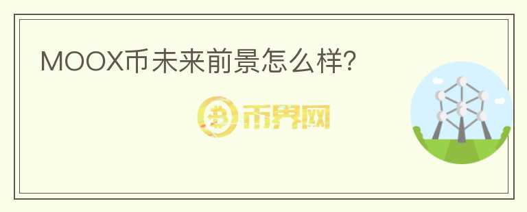 MOOX幣未來前景怎么樣？