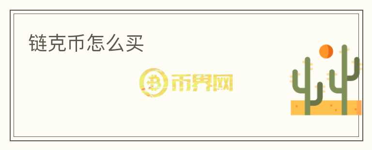 鏈克幣怎么買