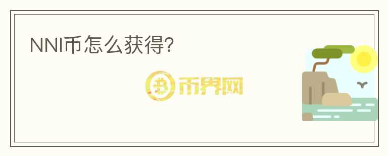 NNI幣怎么獲得？