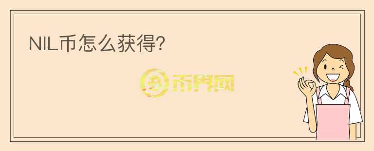NIL幣怎么獲得？