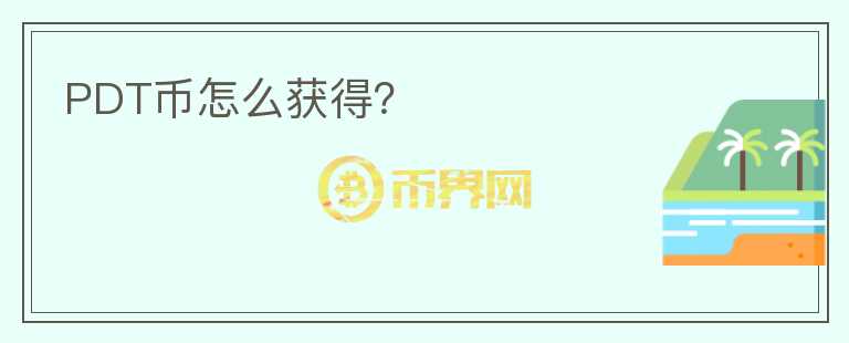 PDT幣怎么獲得？