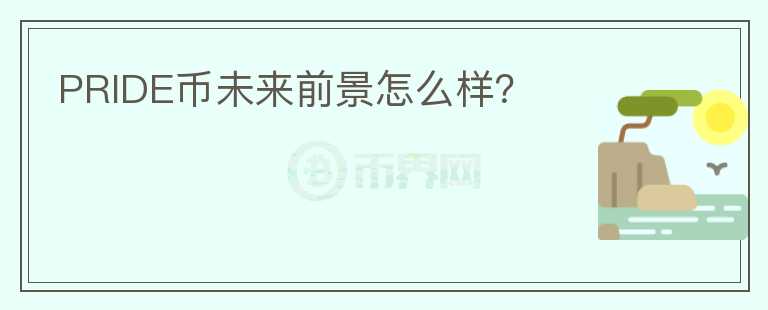 PRIDE幣未來(lái)前景怎么樣？