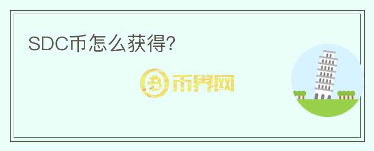 SDC幣怎么獲得？