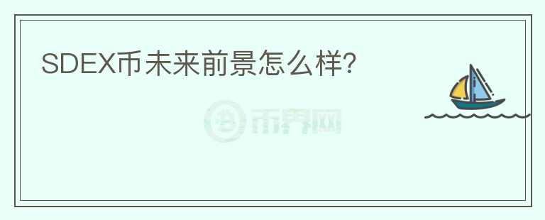 SDEX幣未來前景怎么樣？