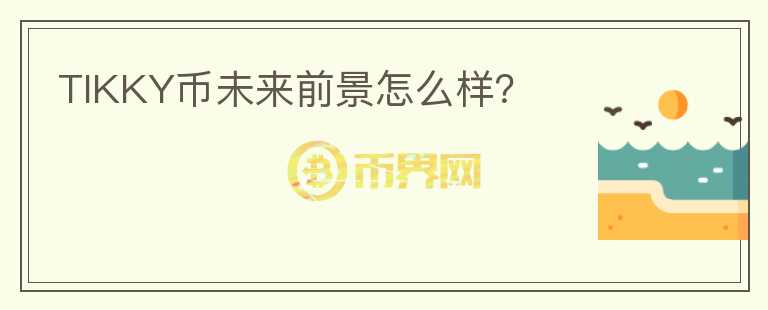 TIKKY幣未來(lái)前景怎么樣？