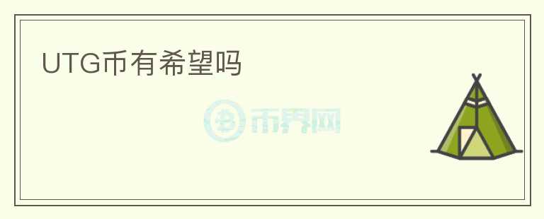 UTG幣有希望嗎