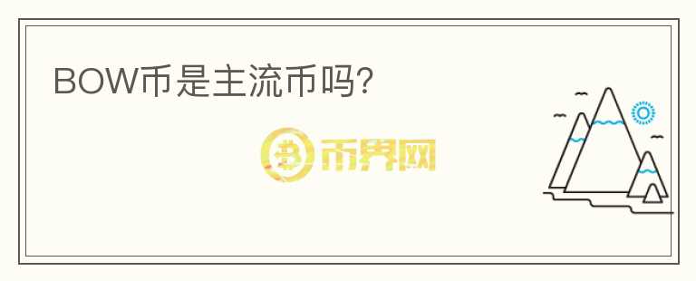 BOW幣是主流幣嗎？