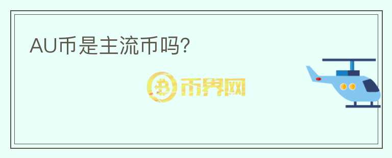 AU幣是主流幣嗎？