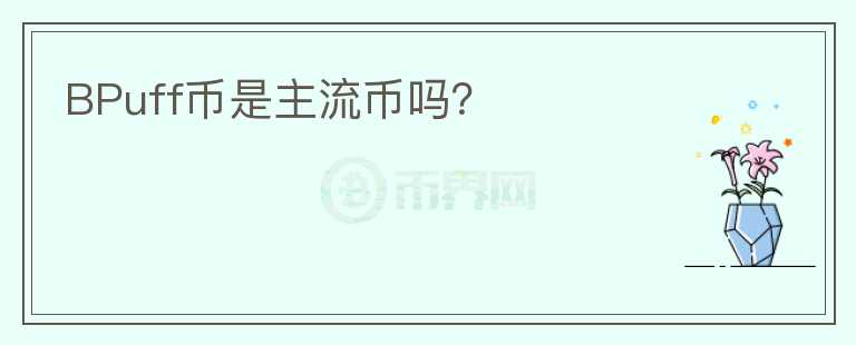 BPuff幣是主流幣嗎？
