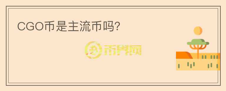 CGO幣是主流幣嗎？