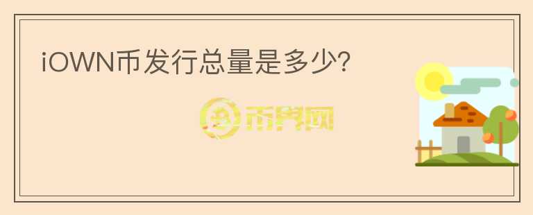 iOWN幣發(fā)行總量是多少？