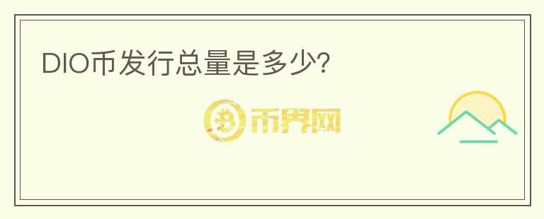 DIO幣發(fā)行總量是多少？