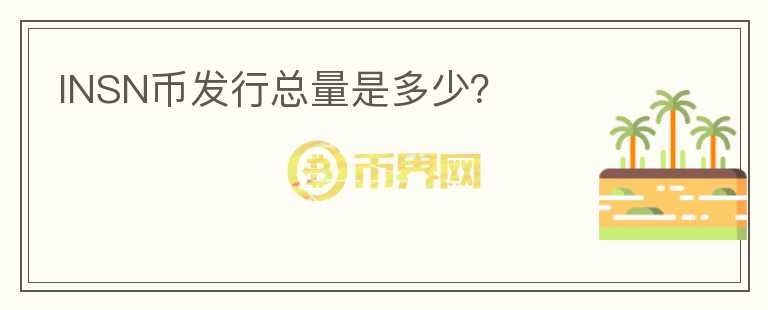 INSN幣發(fā)行總量是多少？