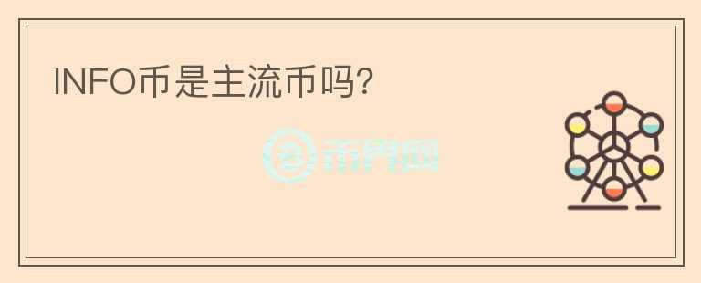INFO幣是主流幣嗎？