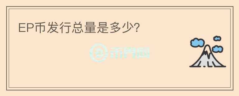 EP幣發(fā)行總量是多少？