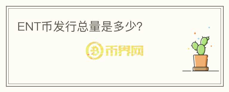 ENT幣發(fā)行總量是多少？