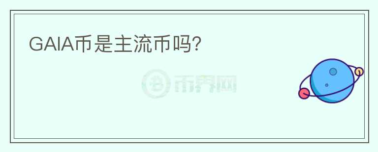 GAIA幣是主流幣嗎？