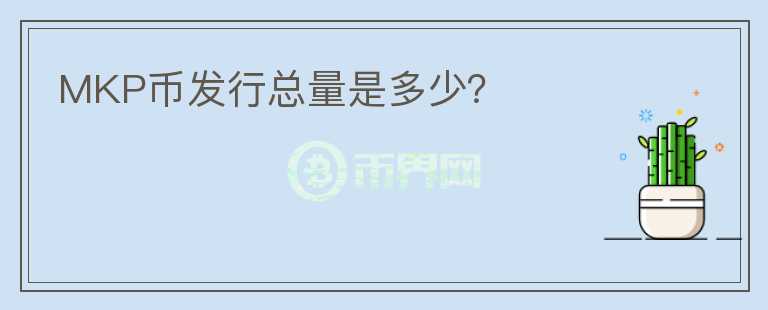 MKP幣發(fā)行總量是多少？