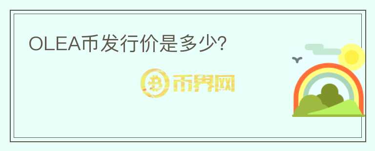 OLEA幣發(fā)行價(jià)是多少？