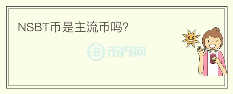 NSBT幣是主流幣嗎？