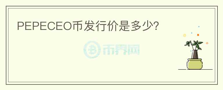 PEPECEO幣發(fā)行價是多少？