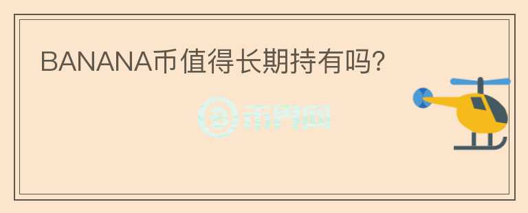 BANANA幣值得長期持有嗎？