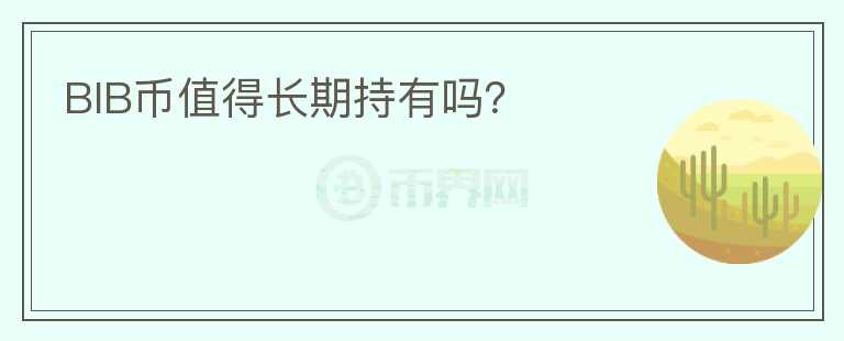 BIB幣值得長期持有嗎？