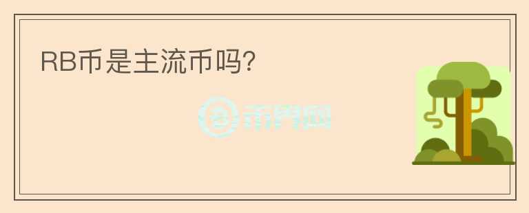 RB幣是主流幣嗎？