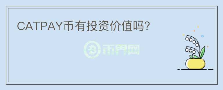CATPAY幣有投資價(jià)值嗎？