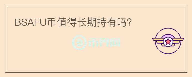 BSAFU幣值得長期持有嗎？