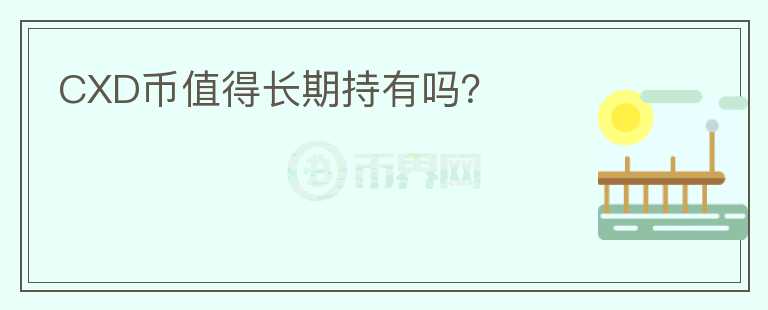 CXD幣值得長期持有嗎？
