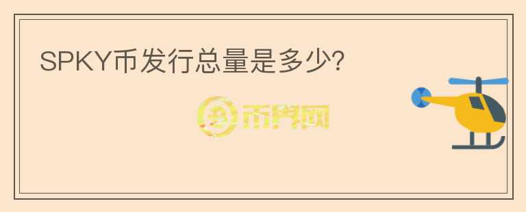 SPKY幣發(fā)行總量是多少？