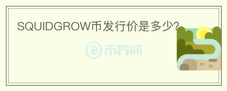 SQUIDGROW幣發(fā)行價(jià)是多少？