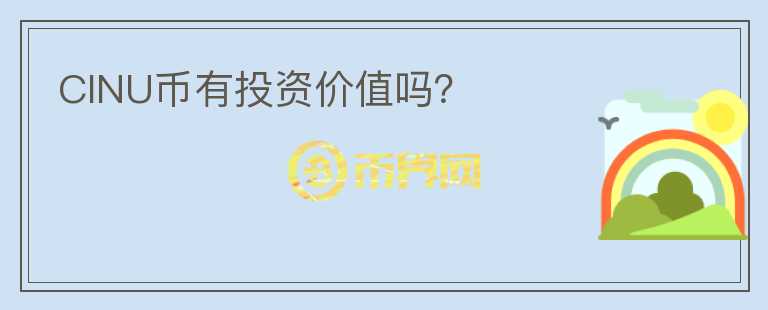 CINU幣有投資價值嗎？